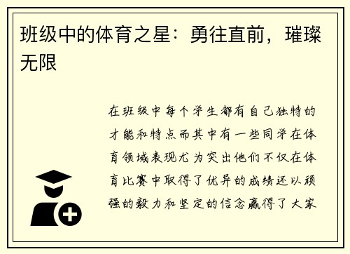 班级中的体育之星：勇往直前，璀璨无限