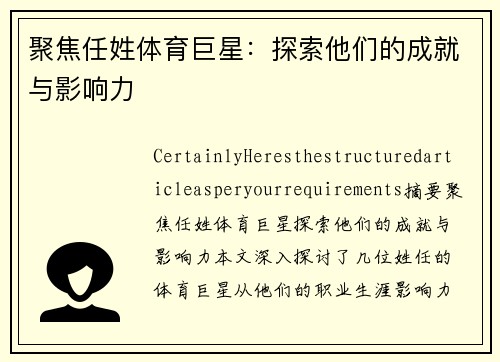 聚焦任姓体育巨星：探索他们的成就与影响力