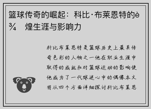 篮球传奇的崛起：科比·布莱恩特的辉煌生涯与影响力