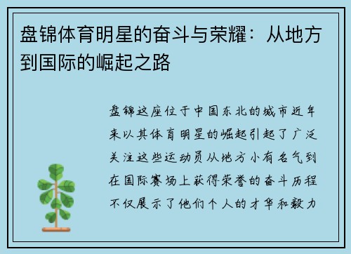 盘锦体育明星的奋斗与荣耀：从地方到国际的崛起之路