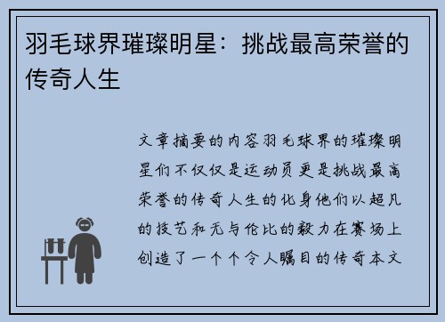 羽毛球界璀璨明星：挑战最高荣誉的传奇人生