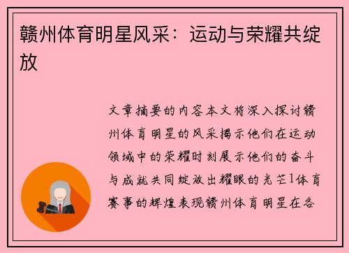 赣州体育明星风采：运动与荣耀共绽放