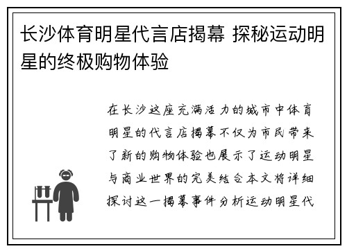 长沙体育明星代言店揭幕 探秘运动明星的终极购物体验
