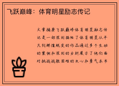 飞跃巅峰：体育明星励志传记