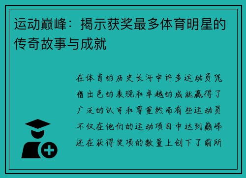 运动巅峰：揭示获奖最多体育明星的传奇故事与成就