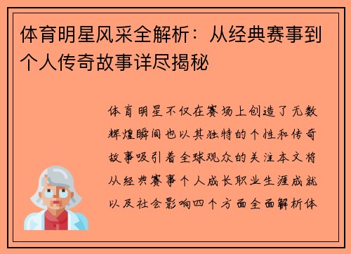体育明星风采全解析：从经典赛事到个人传奇故事详尽揭秘