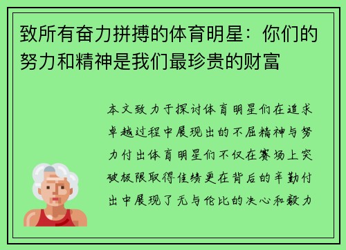 致所有奋力拼搏的体育明星：你们的努力和精神是我们最珍贵的财富