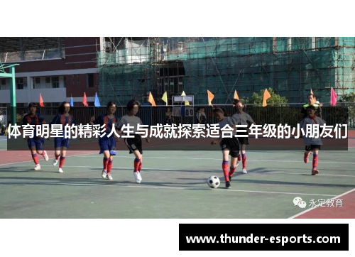 体育明星的精彩人生与成就探索适合三年级的小朋友们