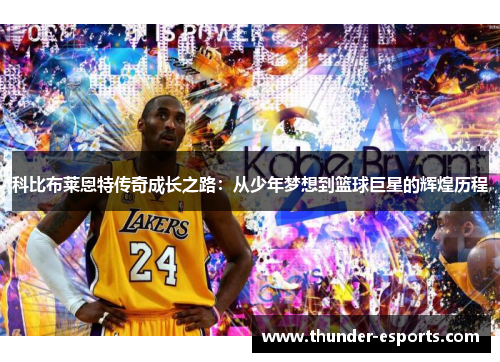 科比布莱恩特传奇成长之路：从少年梦想到篮球巨星的辉煌历程