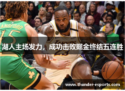 湖人主场发力，成功击败掘金终结五连胜
