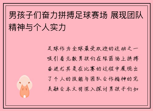 男孩子们奋力拼搏足球赛场 展现团队精神与个人实力