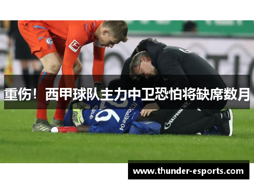 重伤！西甲球队主力中卫恐怕将缺席数月