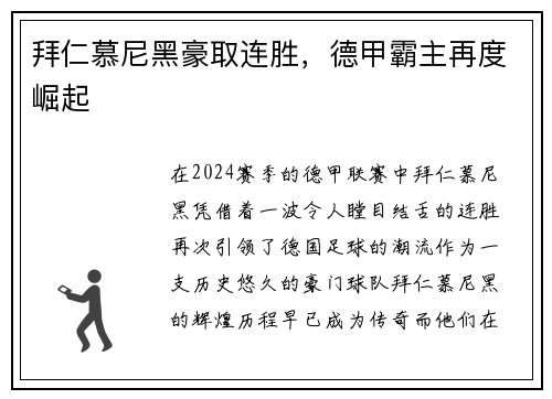 拜仁慕尼黑豪取连胜，德甲霸主再度崛起