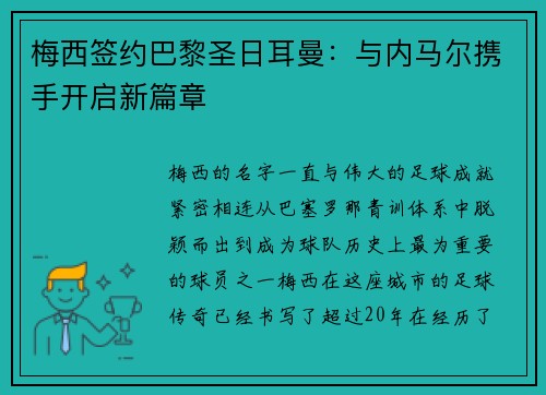 梅西签约巴黎圣日耳曼：与内马尔携手开启新篇章