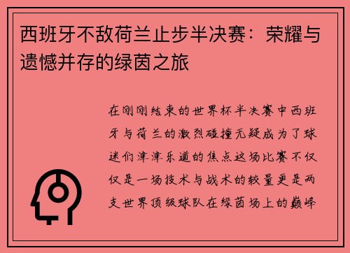 西班牙不敌荷兰止步半决赛：荣耀与遗憾并存的绿茵之旅