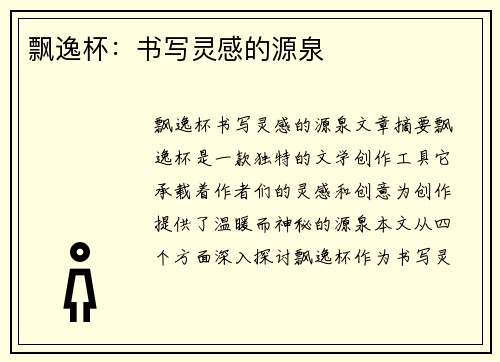 飘逸杯：书写灵感的源泉