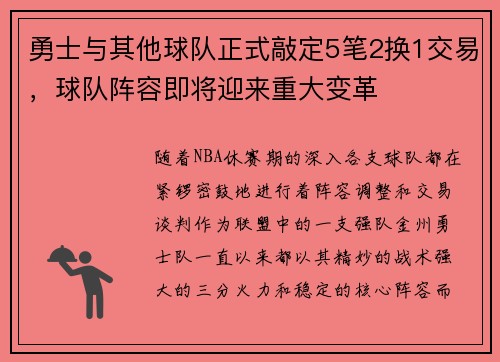 勇士与其他球队正式敲定5笔2换1交易，球队阵容即将迎来重大变革