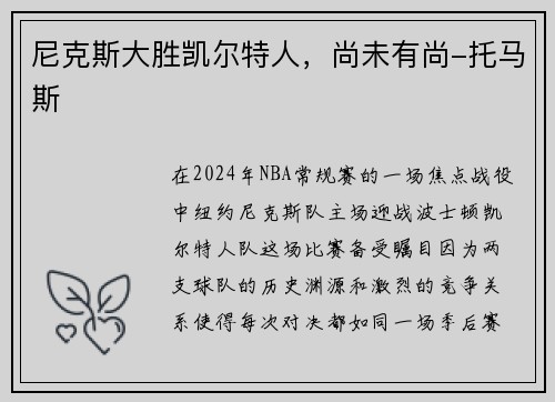 尼克斯大胜凯尔特人，尚未有尚-托马斯