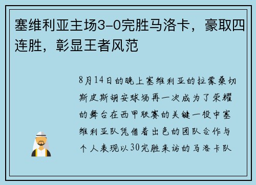 塞维利亚主场3-0完胜马洛卡，豪取四连胜，彰显王者风范