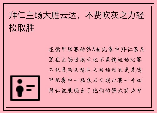拜仁主场大胜云达，不费吹灰之力轻松取胜