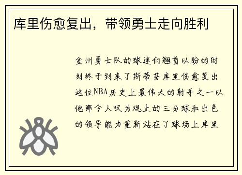 库里伤愈复出，带领勇士走向胜利
