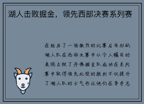 湖人击败掘金，领先西部决赛系列赛