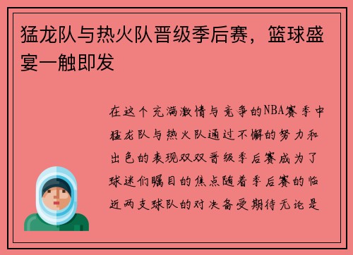 猛龙队与热火队晋级季后赛，篮球盛宴一触即发