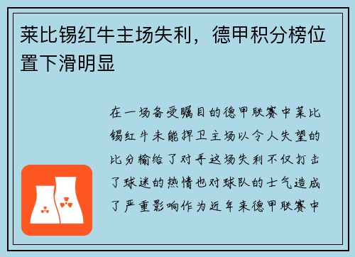 莱比锡红牛主场失利，德甲积分榜位置下滑明显