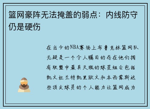 篮网豪阵无法掩盖的弱点：内线防守仍是硬伤