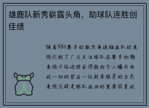 雄鹿队新秀崭露头角，助球队连胜创佳绩