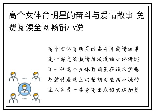 高个女体育明星的奋斗与爱情故事 免费阅读全网畅销小说