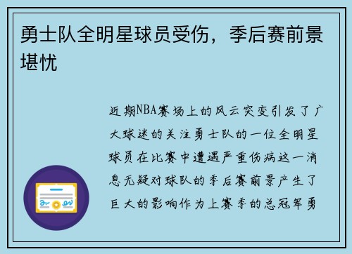 勇士队全明星球员受伤，季后赛前景堪忧