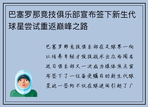 巴塞罗那竞技俱乐部宣布签下新生代球星尝试重返巅峰之路