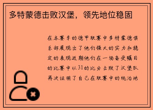 多特蒙德击败汉堡，领先地位稳固