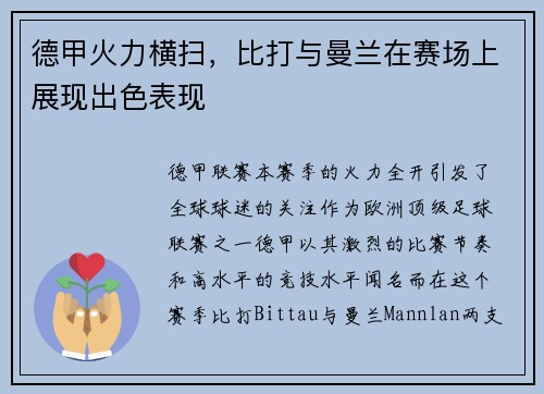 德甲火力横扫，比打与曼兰在赛场上展现出色表现