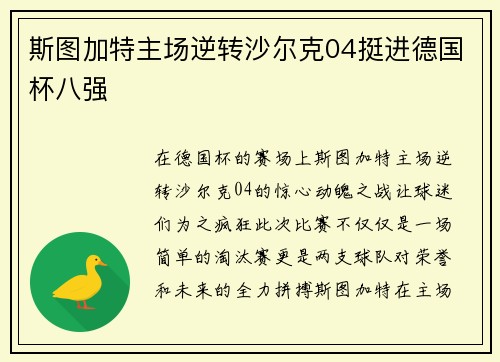 斯图加特主场逆转沙尔克04挺进德国杯八强