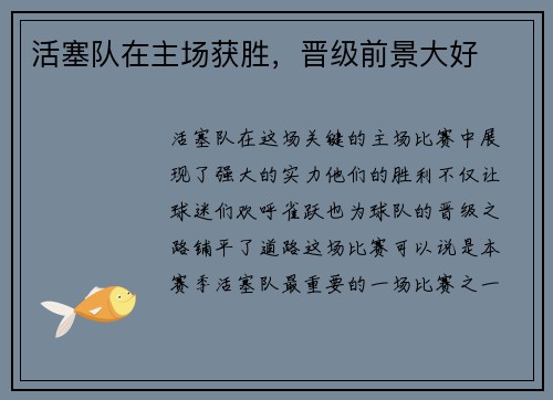 活塞队在主场获胜，晋级前景大好