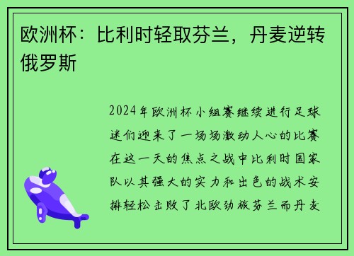 欧洲杯：比利时轻取芬兰，丹麦逆转俄罗斯