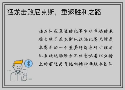 猛龙击败尼克斯，重返胜利之路