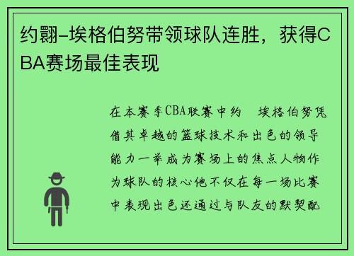 约翾-埃格伯努带领球队连胜，获得CBA赛场最佳表现