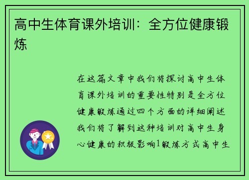高中生体育课外培训：全方位健康锻炼