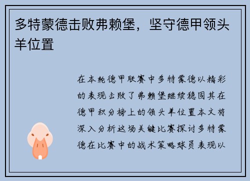 多特蒙德击败弗赖堡，坚守德甲领头羊位置