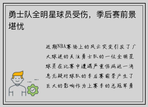 勇士队全明星球员受伤，季后赛前景堪忧