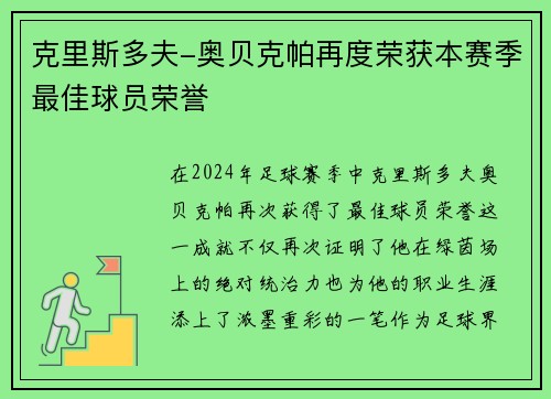 克里斯多夫-奥贝克帕再度荣获本赛季最佳球员荣誉