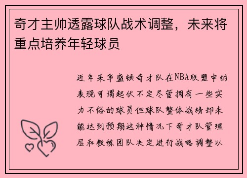 奇才主帅透露球队战术调整，未来将重点培养年轻球员