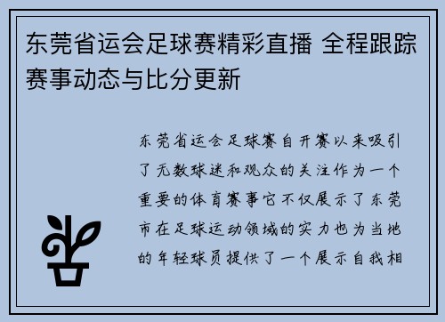东莞省运会足球赛精彩直播 全程跟踪赛事动态与比分更新