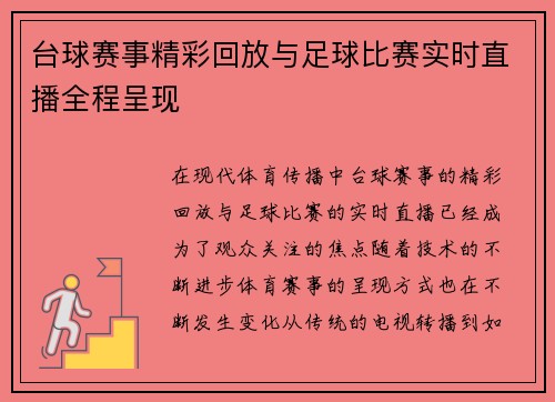 台球赛事精彩回放与足球比赛实时直播全程呈现