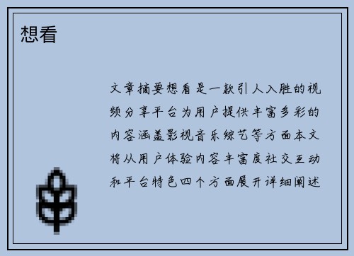 想看